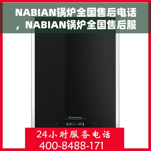 NABIAN锅炉全国售后电话，NABIAN锅炉全国售后服务热线电话公布