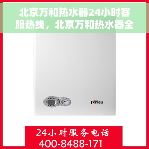 北京万和热水器24小时客服热线,北京万和热水器全天候客服热线,贴心服务随时在线 北京万和热水器24小时客服热线,北京万和热水器全天候客服热线,贴心服务随时在线