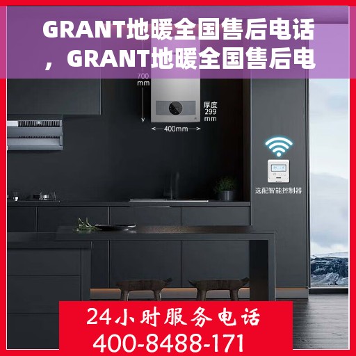 GRANT地暖全国售后电话，GRANT地暖全国售后电话及维修服务热线