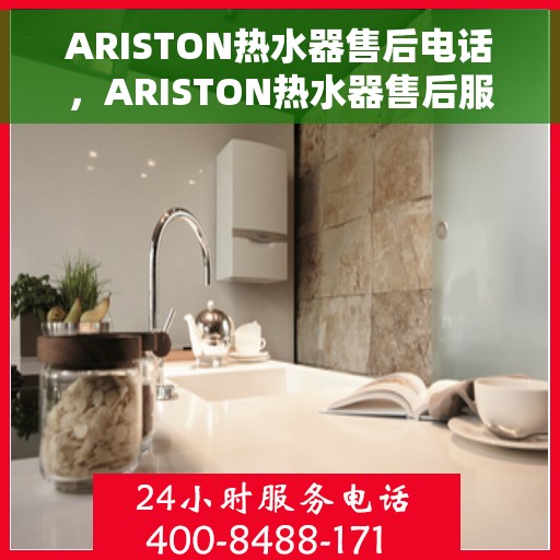 ARISTON热水器售后电话，ARISTON热水器售后服务热线及电话支持指南
