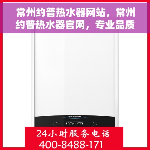 常州约普热水器网站，常州约普热水器官网，专业品质，温暖您的家