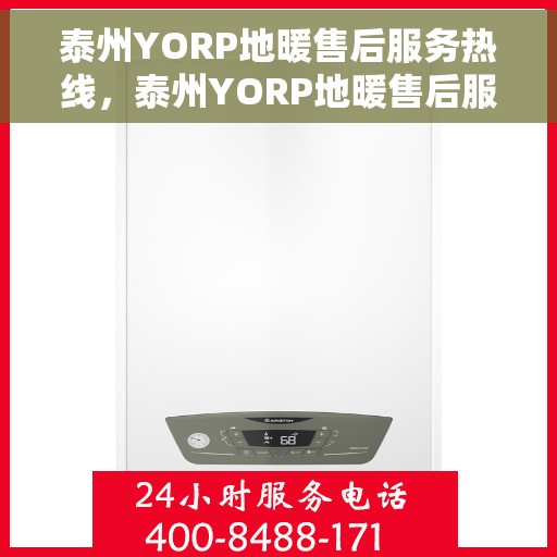 泰州YORP地暖售后服务热线，泰州YORP地暖售后服务热线，专业团队，贴心服务