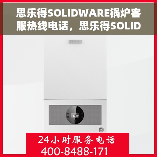 思乐得SOLIDWARE锅炉客服热线电话，思乐得SOLIDWARE锅炉客服热线电话，专业解答，贴心服务