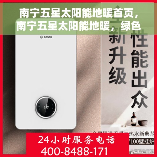 南宁五星太阳能地暖首页，南宁五星太阳能地暖，绿色能源温暖生活首选