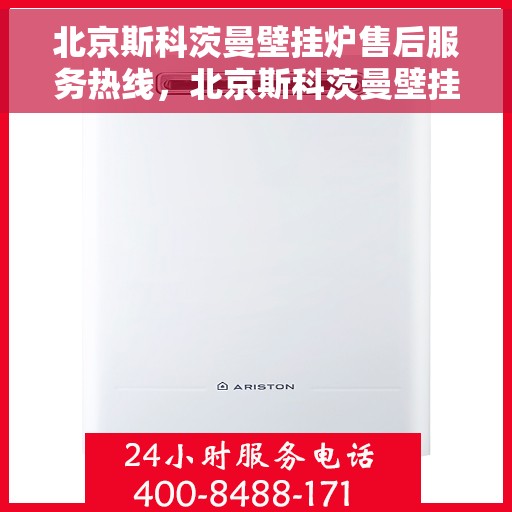 北京斯科茨曼壁挂炉售后服务热线，北京斯科茨曼壁挂炉售后服务热线，专业维修，贴心保障