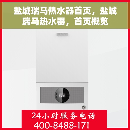 盐城瑞马热水器首页，盐城瑞马热水器，首页概览