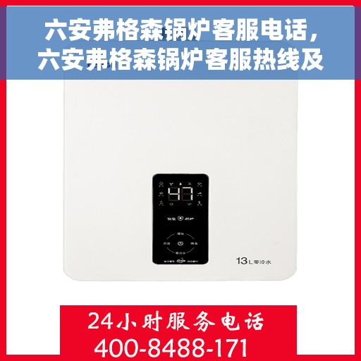 六安弗格森锅炉客服电话，六安弗格森锅炉客服热线及联系方式