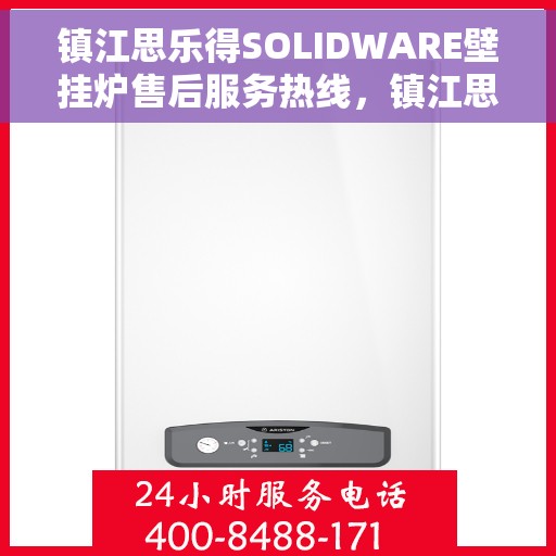 镇江思乐得SOLIDWARE壁挂炉售后服务热线，镇江思乐得SOLIDWARE壁挂炉售后保障专线