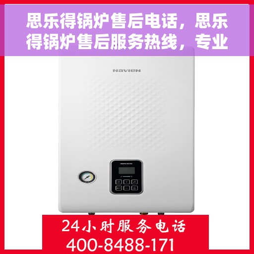 思乐得锅炉售后电话，思乐得锅炉售后服务热线，专业解决您的锅炉问题