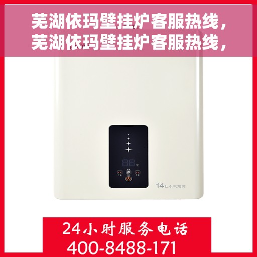 芜湖依玛壁挂炉客服热线，芜湖依玛壁挂炉客服热线，专业解答，贴心服务