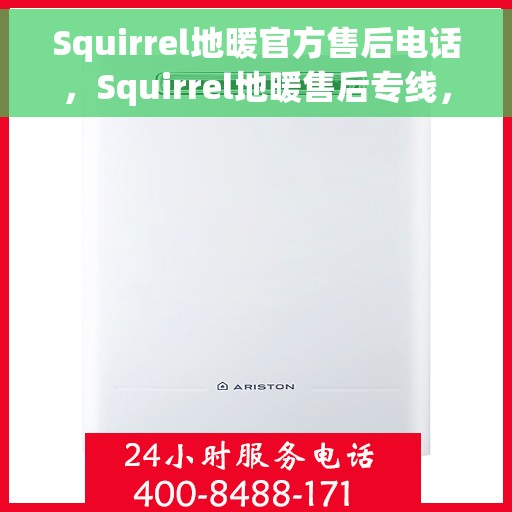 Squirrel地暖官方售后电话，Squirrel地暖售后专线，专业解决您的温暖问题