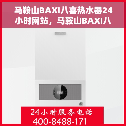 马鞍山BAXI八喜热水器24小时网站，马鞍山BAXI八喜热水器全天候在线服务网站