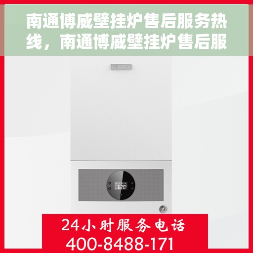 南通博威壁挂炉售后服务热线，南通博威壁挂炉售后服务热线，专业团队为您提供全方位维修支持！