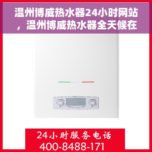 温州博威热水器24小时网站，温州博威热水器全天候在线服务网站