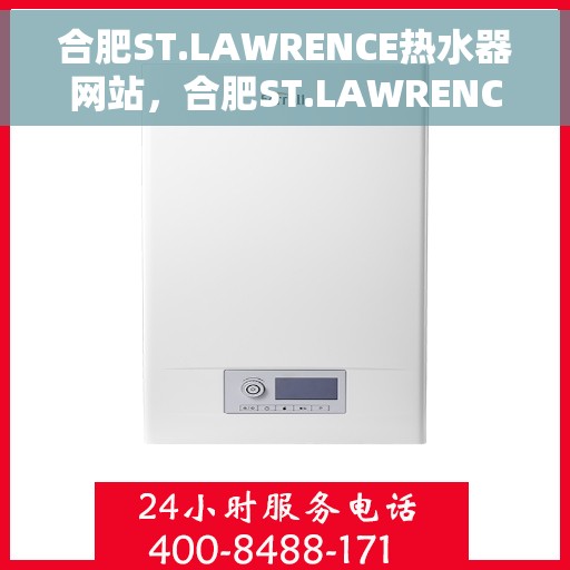 合肥ST.LAWRENCE热水器网站，合肥ST.LAWRENCE热水器官方网站，专业品质，智能生活的首选