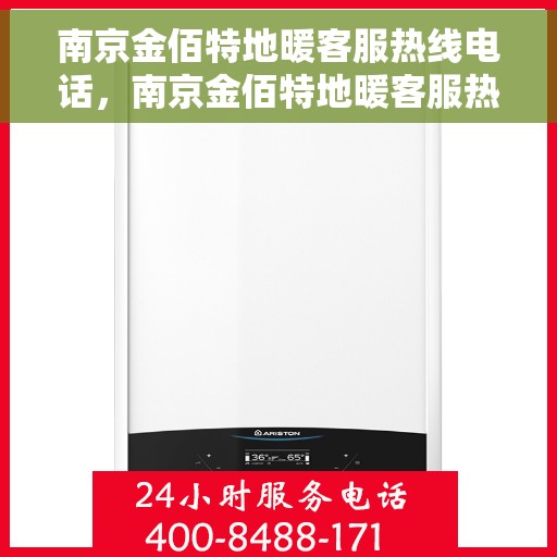 南京金佰特地暖客服热线电话，南京金佰特地暖客服热线电话号码大全