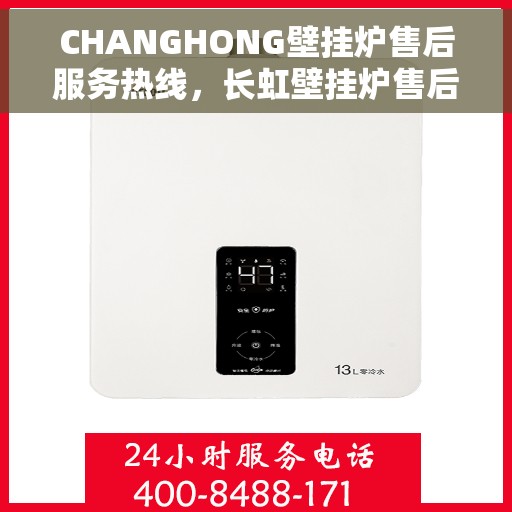 CHANGHONG壁挂炉售后服务热线，长虹壁挂炉售后服务热线，专业团队，贴心服务