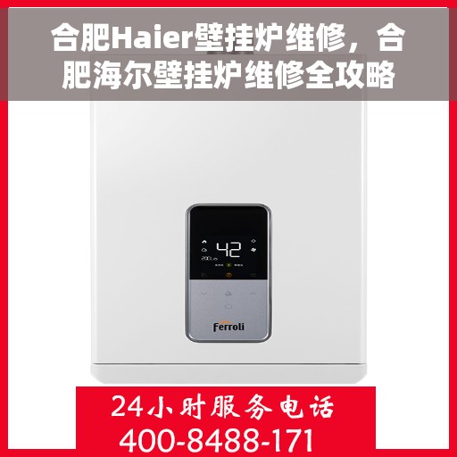 合肥Haier壁挂炉维修，合肥海尔壁挂炉维修全攻略