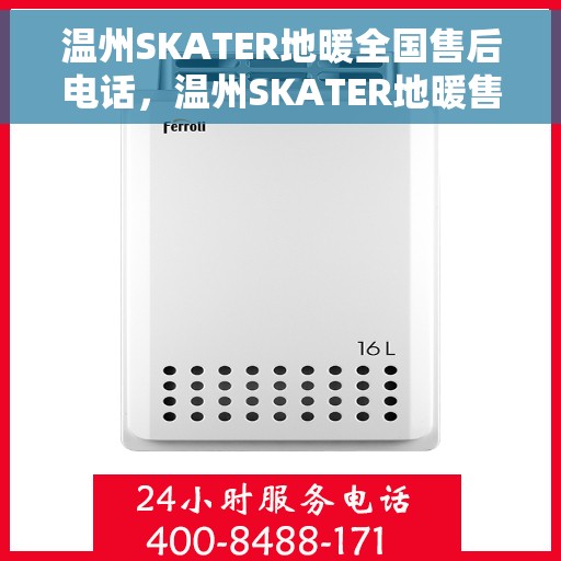 温州SKATER地暖全国售后电话，温州SKATER地暖售后服务全国热线电话