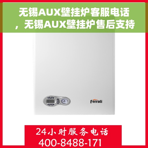 无锡AUX壁挂炉客服电话，无锡AUX壁挂炉售后支持及客服电话全解析