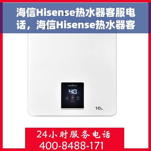 海信Hisense热水器客服电话，海信Hisense热水器客服热线及售后支持服务指南