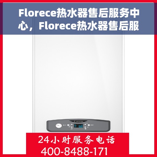 Florece热水器售后服务中心，Florece热水器售后服务中心，专业维修与贴心服务