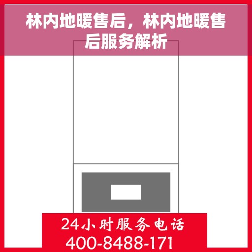 林内地暖售后，林内地暖售后服务解析