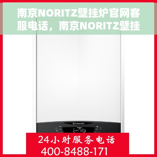 南京NORITZ壁挂炉官网客服电话，南京NORITZ壁挂炉官方客服热线及售后支持服务指南