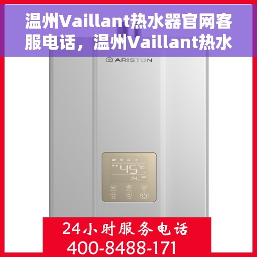 温州Vaillant热水器官网客服电话，温州Vaillant热水器官网客服热线电话公布