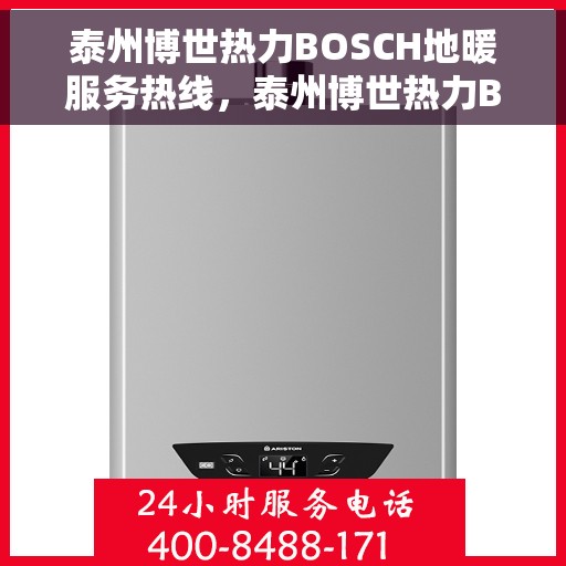 泰州博世热力BOSCH地暖服务热线，泰州博世热力BOSCH地暖专业服务热线