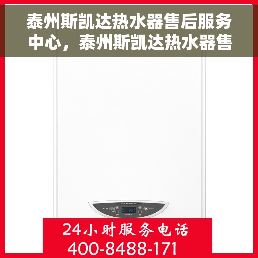泰州斯凯达热水器售后服务中心，泰州斯凯达热水器售后服务中心，专业维修与优质服务并行