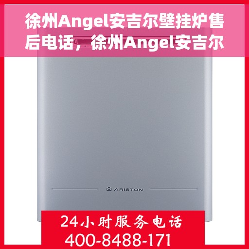 徐州Angel安吉尔壁挂炉售后电话,徐州Angel安吉尔壁挂炉售后服务热线及电话全知道 徐州Angel安吉尔壁挂炉售后电话,徐州Angel安吉尔壁挂炉售后服务热线及电话全知道