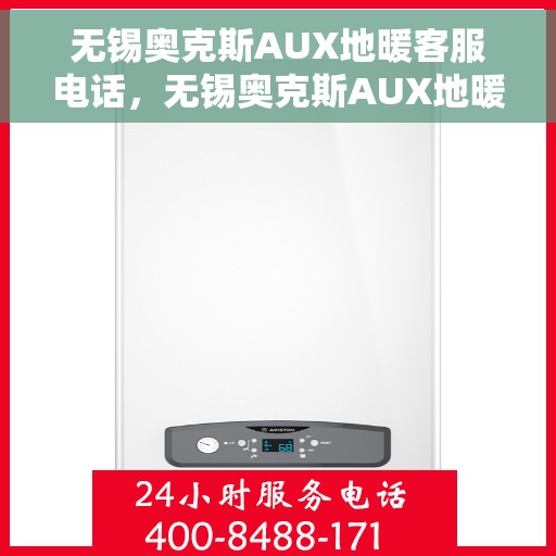 无锡奥克斯AUX地暖客服电话，无锡奥克斯AUX地暖客服热线及联系方式解析