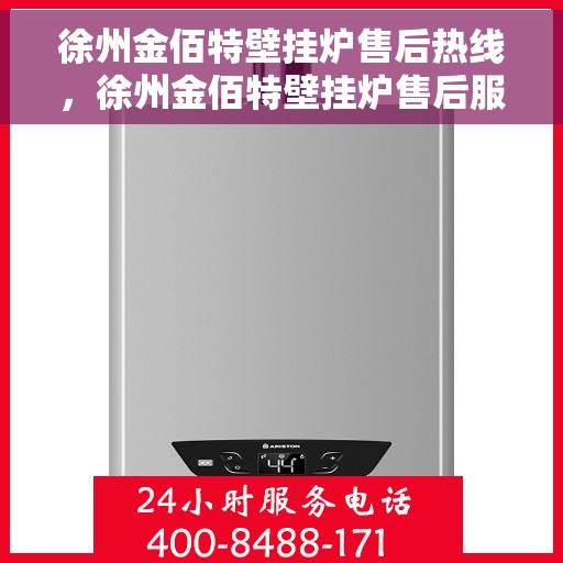 徐州金佰特壁挂炉售后热线，徐州金佰特壁挂炉售后服务热线及维修指南