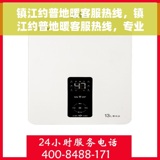 镇江约普地暖客服热线，镇江约普地暖客服热线，专业团队为您提供贴心服务