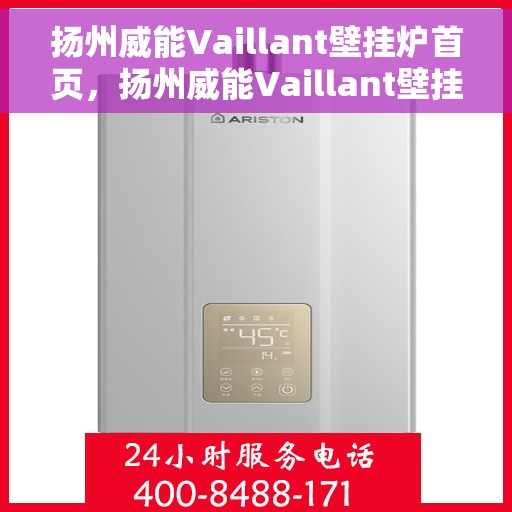 扬州威能Vaillant壁挂炉首页，扬州威能Vaillant壁挂炉，首页概览