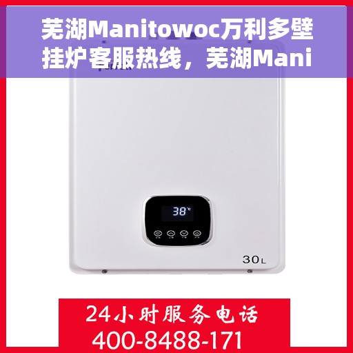 芜湖Manitowoc万利多壁挂炉客服热线，芜湖Manitowoc万利多壁挂炉客服热线，专业支持与解决方案一站解决