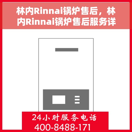 林内Rinnai锅炉售后，林内Rinnai锅炉售后服务详解