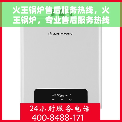 火王锅炉售后服务热线，火王锅炉，专业售后服务热线，为您解决一切问题！