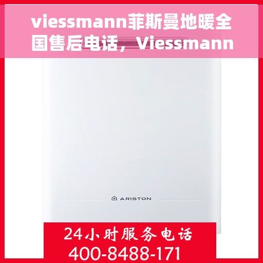 viessmann菲斯曼地暖全国售后电话，Viessmann菲斯曼地暖全国售后热线电话及维修服务指南