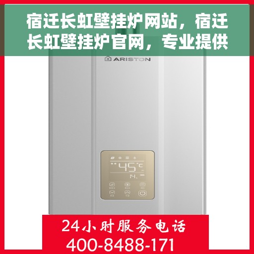 宿迁长虹壁挂炉网站，宿迁长虹壁挂炉官网，专业提供高品质壁挂炉服务