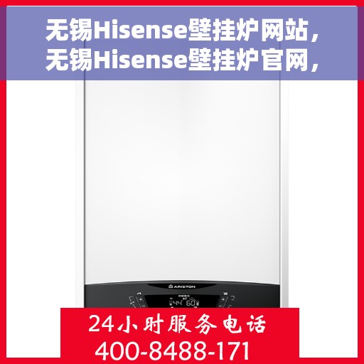 无锡Hisense壁挂炉网站，无锡Hisense壁挂炉官网，专业品质，智能温暖您的家