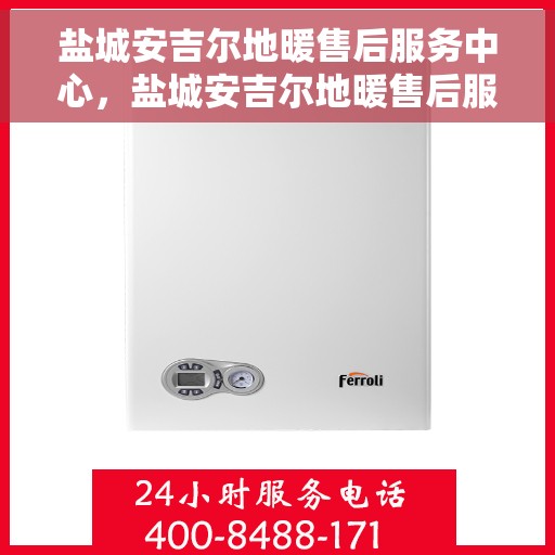 盐城安吉尔地暖售后服务中心，盐城安吉尔地暖售后服务中心，专业维修，贴心服务