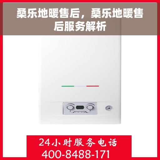 桑乐地暖售后，桑乐地暖售后服务解析