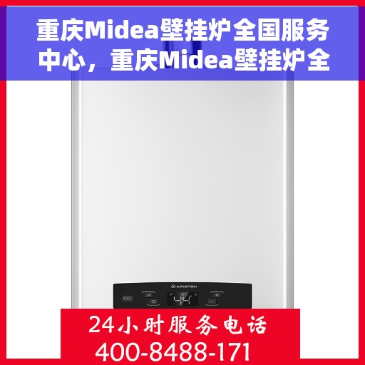 重庆Midea壁挂炉全国服务中心，重庆Midea壁挂炉全国服务中心，专业维修与贴心服务