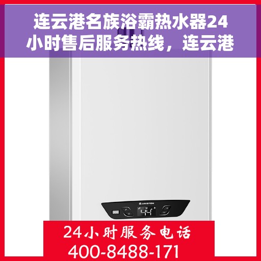 连云港名族浴霸热水器24小时售后服务热线，连云港名族浴霸热水器全天候售后服务热线，贴心关怀不间断