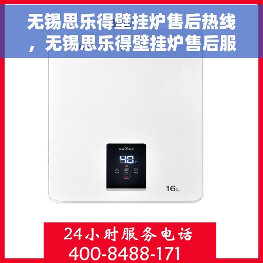 无锡思乐得壁挂炉售后热线，无锡思乐得壁挂炉售后服务热线，专业维修，贴心关怀