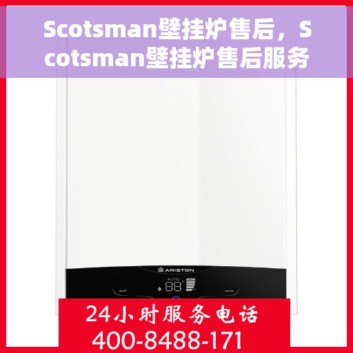 Scotsman壁挂炉售后，Scotsman壁挂炉售后服务详解