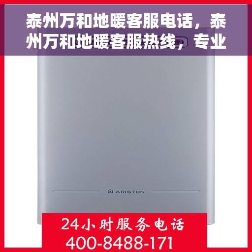 泰州万和地暖客服电话，泰州万和地暖客服热线，专业解答，温馨服务