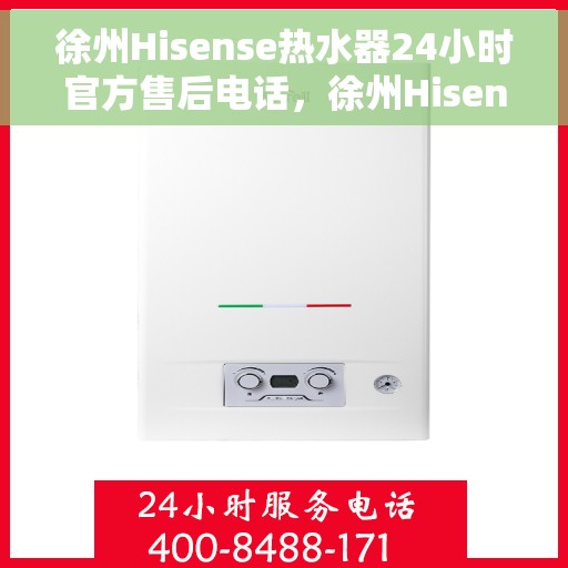 徐州Hisense热水器24小时官方售后电话，徐州Hisense热水器全天候官方售后热线电话